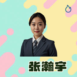 张瀚宇
