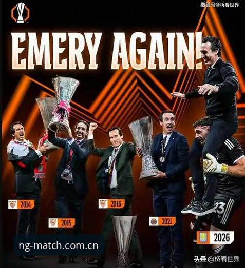 阿斯顿维拉3-0大胜弗赖堡欧联杯封王，埃梅里创纪录五冠成就最新动态