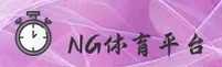 NG体育(NG)官方网站 - 体育赛事平台